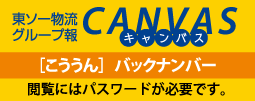 東ソー物流グループ報 こううん （閲覧にはパスワードが必要です）