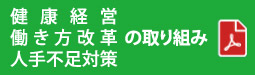 健康経営・働き方改革・人手不足対策の取り組み