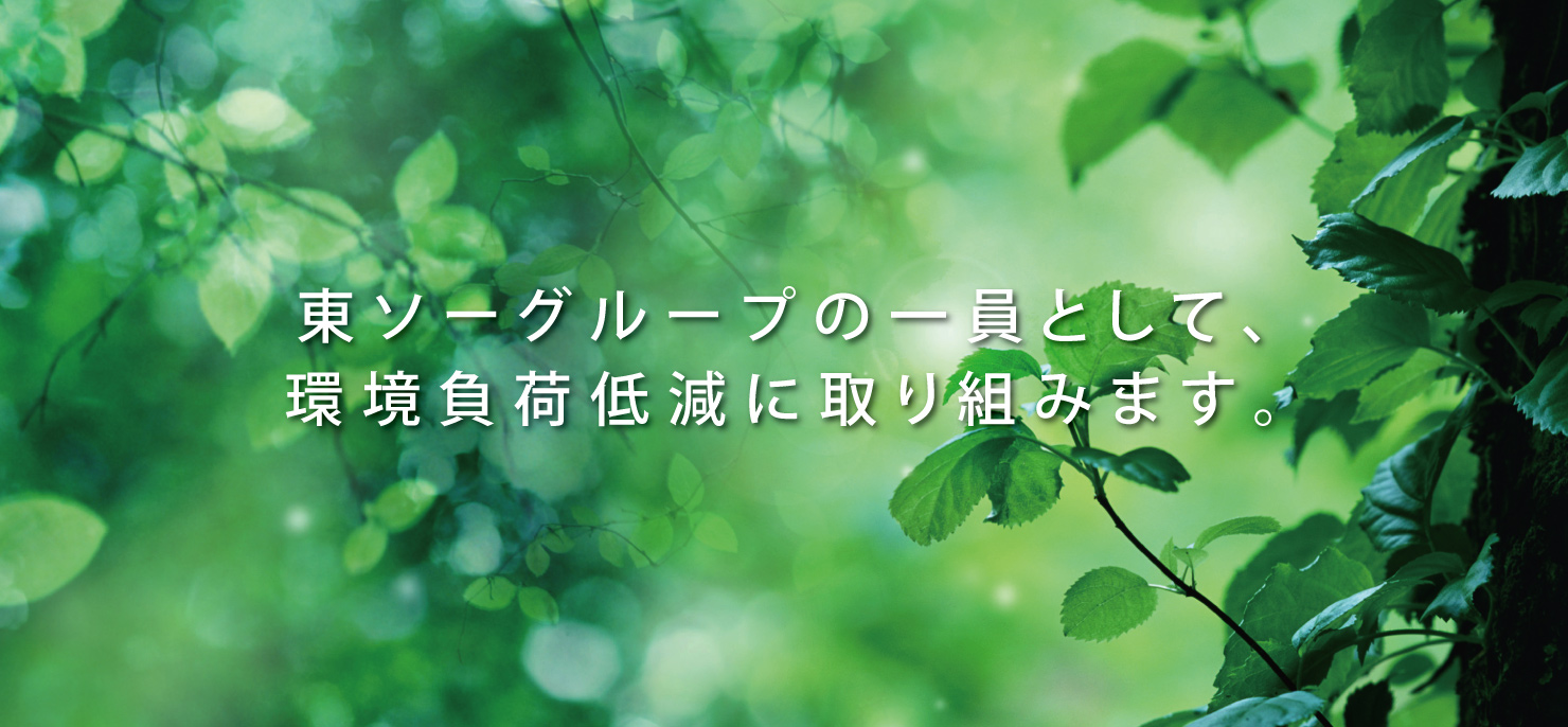 東ソーグループの一員として、環境負荷低減に取り組みます。