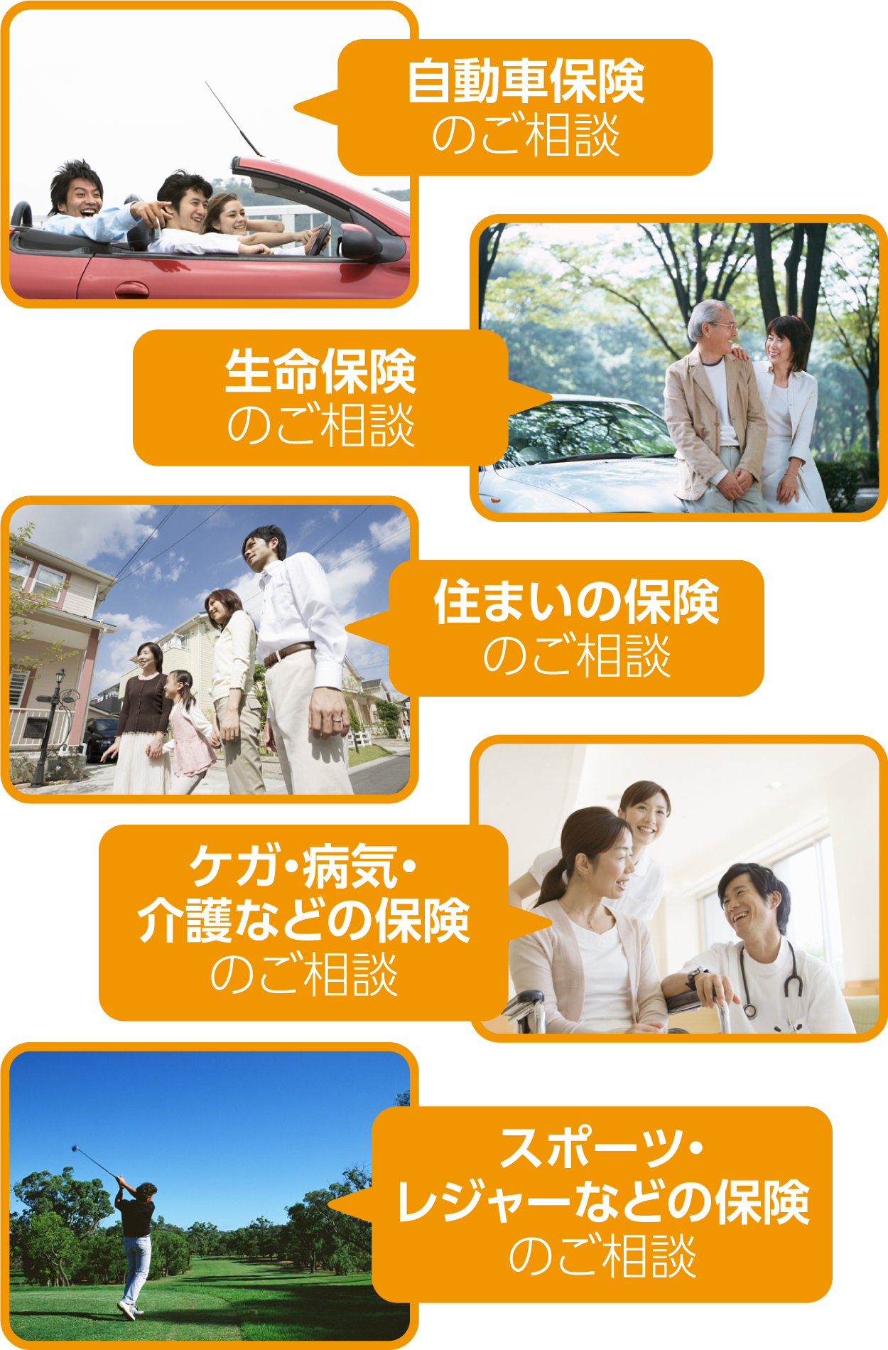 自動車保険のご相談・生命保険のご相談・住まいの保険のご相談・ケガ・病気・介護などの保険のご相談・スポーツ・レジャーなどの保険のご相談