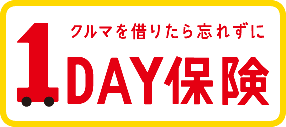 1日分の自動車保険 1DAY保険