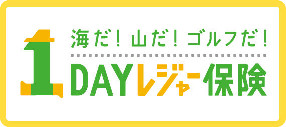 海だ！山だ！ゴルフだ！1DAYレジャー保険