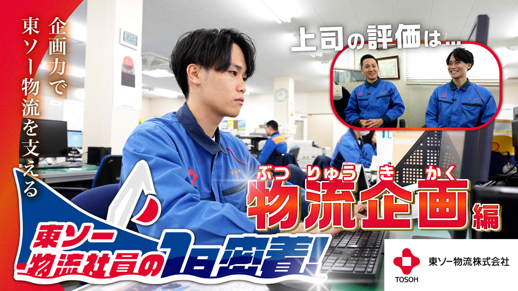 企画力で東ソー物流を支える 物流企画編