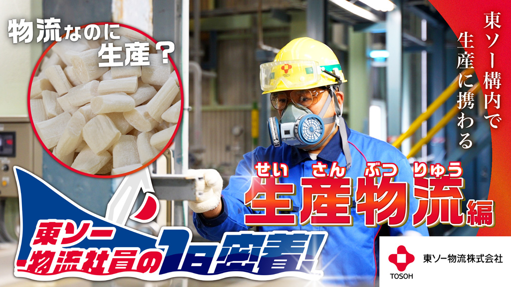 東ソー構内で生産に携わる 生産物流編