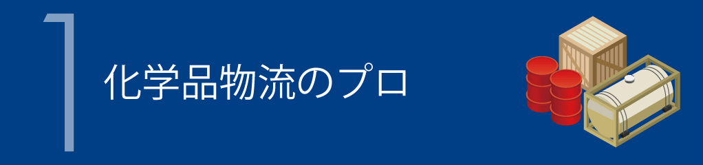 1.化学品物流のプロ