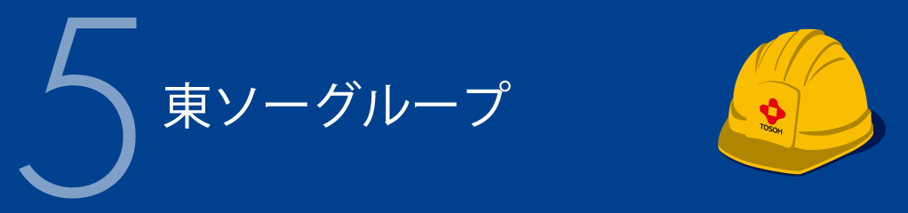 5.東ソーグループ