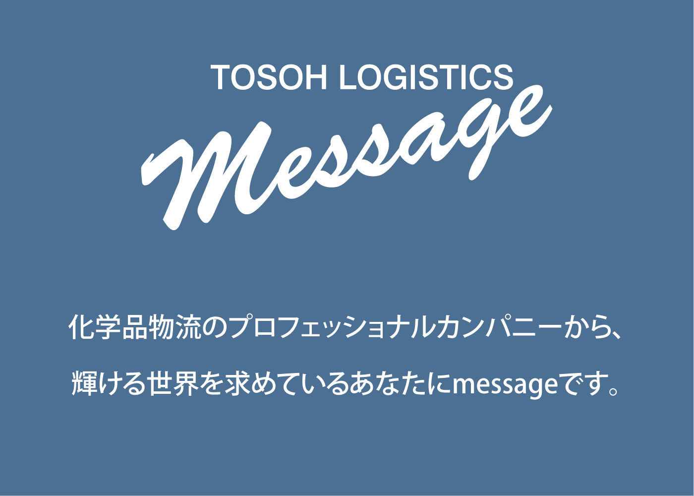 化学品物流のプロフェッショナルカンパニーから、輝ける世界を求めているあなたにmessageです。