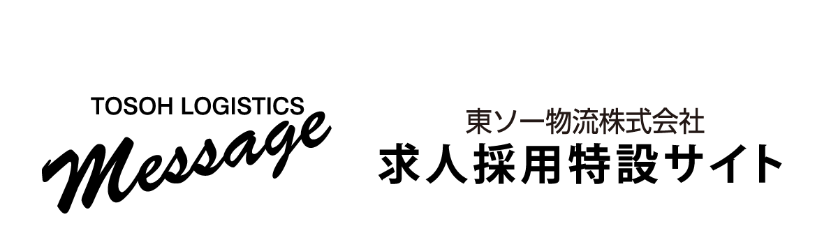 私の輝ける世界は、ここにある。東ソー物流株式会社:採用特設サイト-私の輝ける世界は、ここにある。-