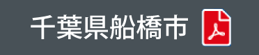 千葉県船橋市