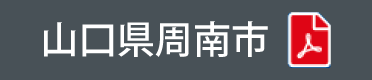 山口県周南市