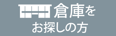 倉庫をお探しの方