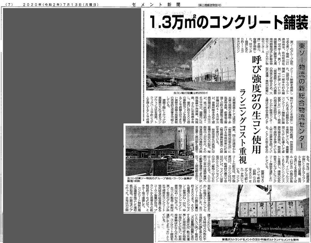りんかい物流センターa棟がセメント新聞社で取り上げられました 東ソー物流株式会社