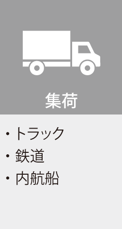 集荷（・トラック・鉄道・内航船）